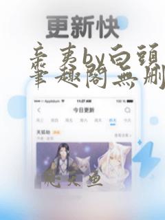 辛夷by白头翁笔趣阁无删减
