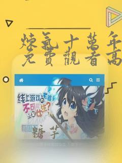 炼气十万年动漫免费观看高清在线