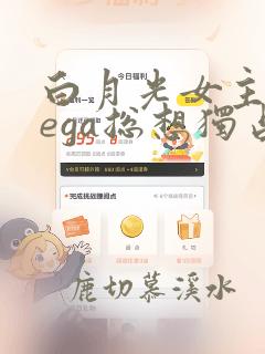 白月光女主omega总想独占我