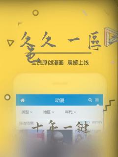 久久 一区二区 色
