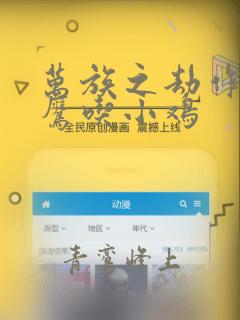 万族之劫作者老鹰吃小鸡