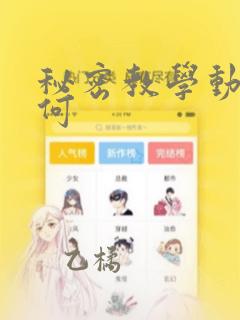 秘密教学动漫如何：结局+番外