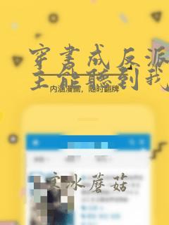 穿书成反派:女主能听到我的心声