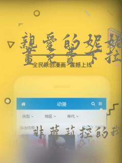 亲爱的妮妮塔漫画免费下拉式奇漫屋