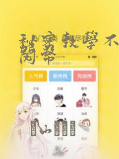 秘密教学韩漫无删减免费看免费阅读