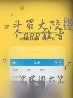 斗罗大陆漫画那个app能看