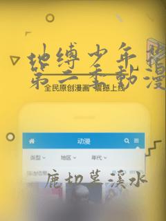 地缚少年花子君第二季动漫