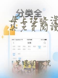 母上攻略漫画全集免费阅读