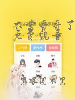 不当哥哥了漫画免费观看