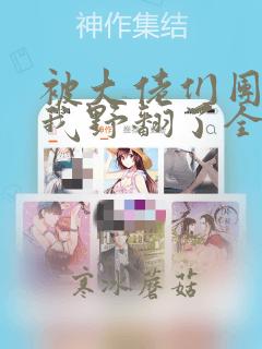 被大佬们团宠后我野翻了全