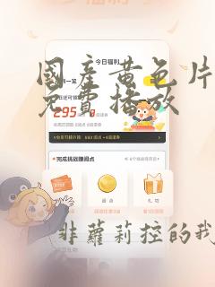 国产黄色片在线免费播放