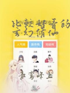 比较好看的小说玄幻修仙