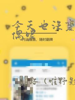今天也没变成玩偶呢：结局+番外