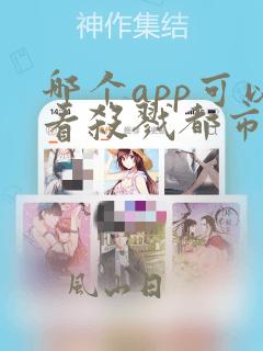 哪个app可以看杀戮都市漫画