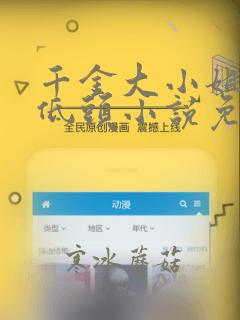 千金大小姐乖乖低头小说免费阅读
