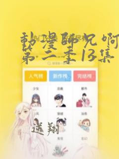 动漫师兄啊师兄第二季13集