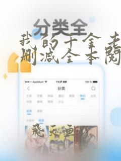 我的千金老婆无删减全本阅读