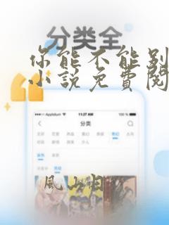 你能不能别想了小说免费阅读