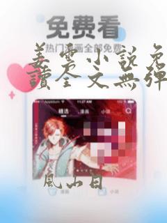 姜云小说免费阅读全文无弹窗