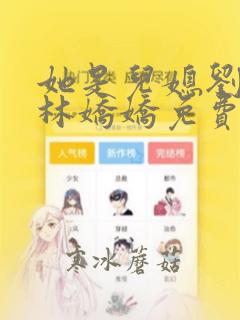 她是儿媳刘大壮林娇娇免费阅读