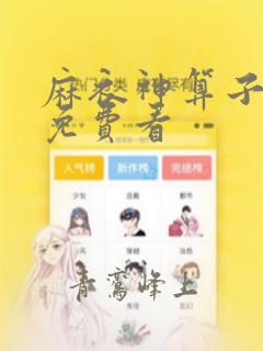 麻衣神算子全文免费看