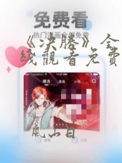 《决胜》全集在线观看免费