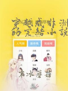 穿越成非洲雄狮的完结小说
