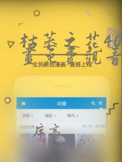 枯萎之花40漫画免费观看下拉快看