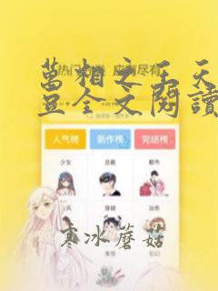 万相之王天蚕土豆全文阅读小说