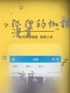 狐狸的枷锁外传漫画