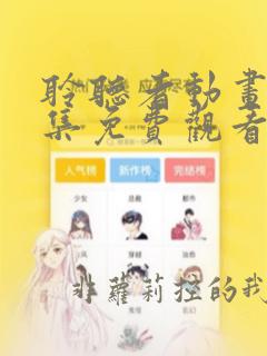 聆听者动画片全集免费观看