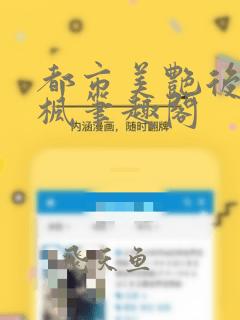 都市美艳后宫唐枫笔趣阁