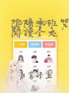 阴阳鲁班咒免费阅读全文