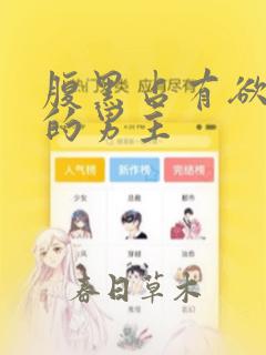 腹黑占有欲很强的男主