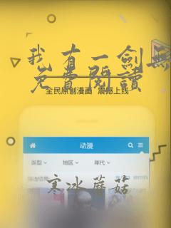 我有一剑无弹窗免费阅读