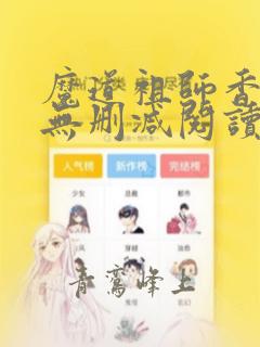 魔道祖师香炉篇无删减阅读
