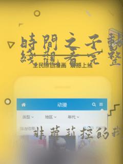 时间之子动漫在线观看完整版