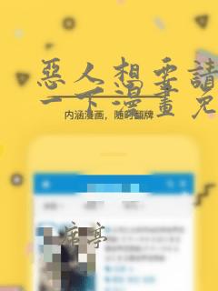 恶人想要请抢救一下漫画免费漫画