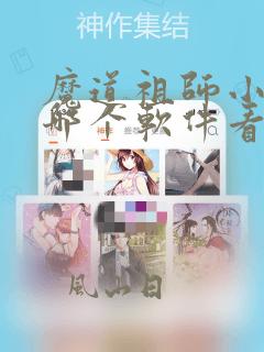 魔道祖师小说在哪个软件看