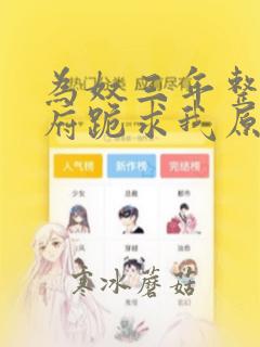 为奴三年整个侯府跪求我原谅短剧全集大结局