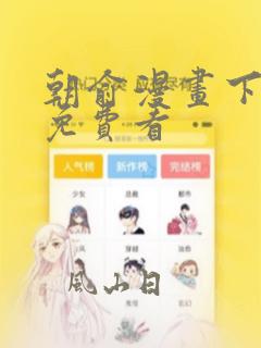 朝俞漫画下拉式免费看