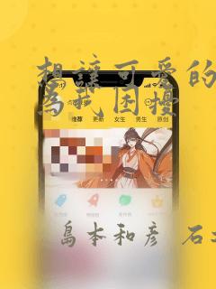 想让可爱的上司为我困扰：结局+番外