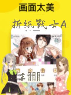折纸战士A：结局+番外