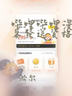 哔哩哔哩漫画弹幕发送资格
