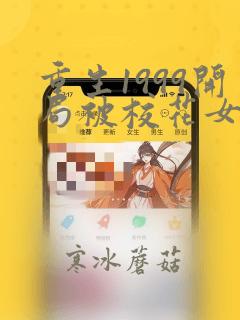 重生1999开局被校花女友倒追免费阅读