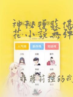 神秘复苏佛前献花小说无弹窗无广告