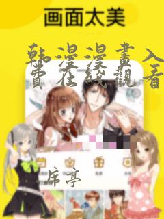 韩漫漫画入口免费在线观看