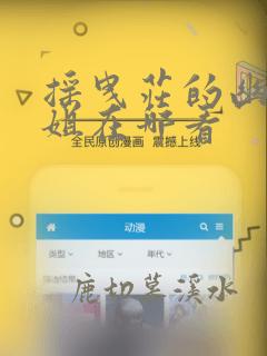 摇曳庄的幽奈小姐在哪看