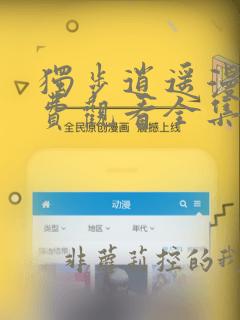 独步逍遥漫画免费观看全集下拉式