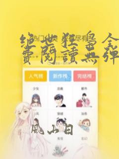 绝世狂枭全文免费阅读无弹窗